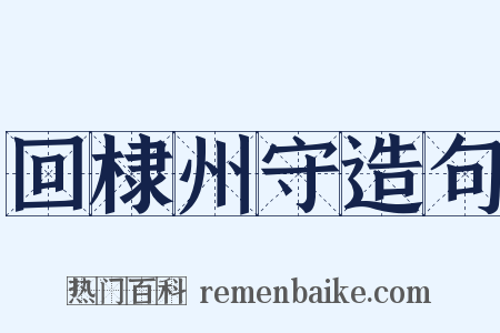 回棣州守造句是什么意思的图片